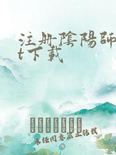 注册阴阳师txt下载