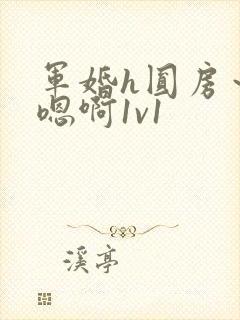 军婚h圆房～h嗯啊1v1