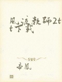 风流教师2txt下载