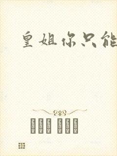 皇姐你只能是朕