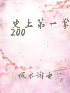 史上第一掌门5200