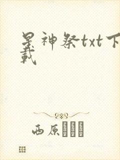 星神祭txt下载