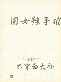 囧女辣手摧草录