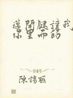 迈开腿让我看看你里面的