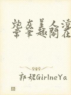 炮灰美人浇灌日常笔趣阁在线