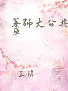 华师大公共数据库