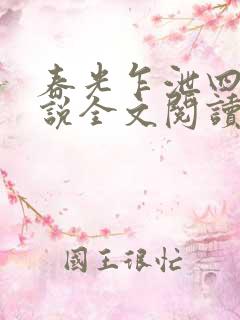 春光乍泄四个小说全文阅读