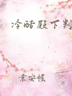 冷酷殿下判出局