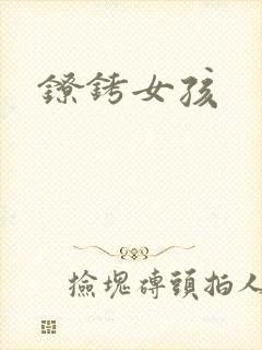 镣铐女孩