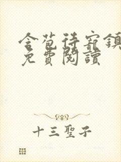 含苞待宠镇国公免费阅读