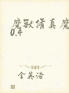 魔兽修真魔极传0.4