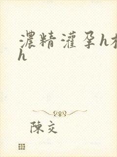 浓精灌孕h校园h