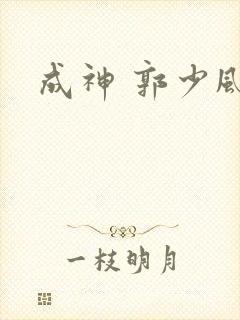 成神 郭少风