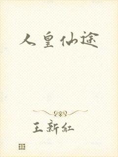 人皇仙途
