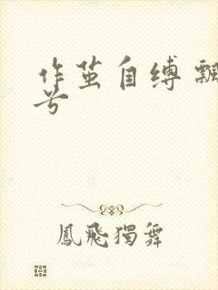 作茧自缚 飘阿兮