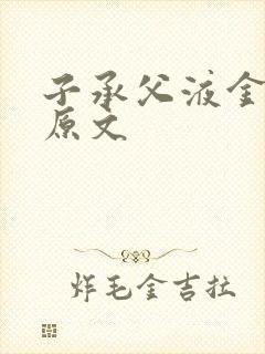 子承父液金银花原文