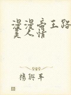 漫漫帝王路浓浓美人情