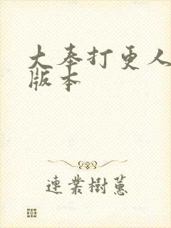 大奉打更人黄改版本