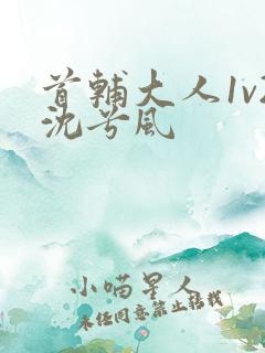 首辅大人1v2沈兮风