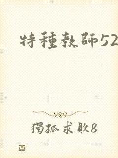 特种教师520