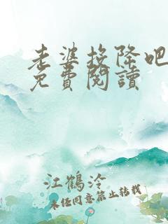 老婆投降吧全文免费阅读