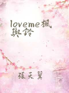 loveme枫与铃