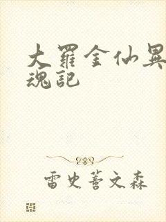 大罗金仙异界销魂记