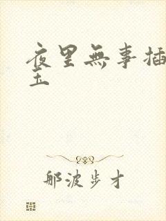 夜里无事插花弄玉