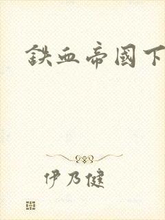 铁血帝国下载