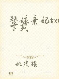 替嫁弃妃txt下载