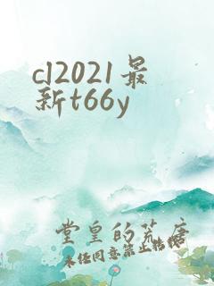 cl2021最新t66y