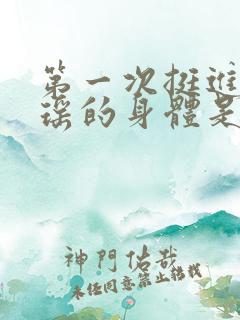 第一次挺进苏雨瑶的身体是什么