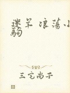 迷羊 浪荡小马驹