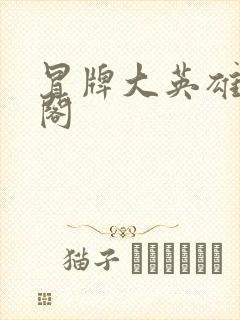 冒牌大英雄笔趣阁
