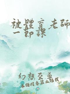 被体育老师c了一节课