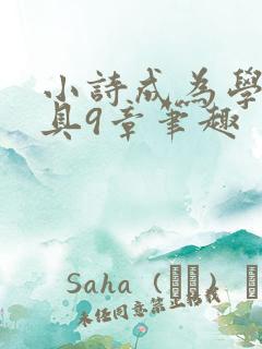 小诗成为学校教具9章笔趣