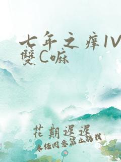 七年之痒1V2双C嘛