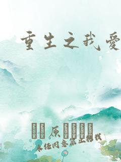 重生之我爱我家