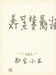 姜可林慕小说TXT免费阅读全文