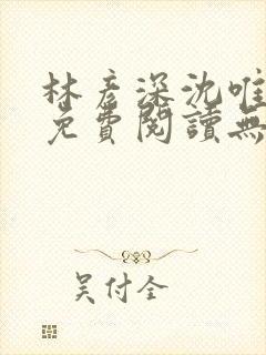 林彦深沈唯全文免费阅读无弹窗