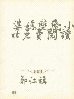 婆媳双飞小说txt免费阅读