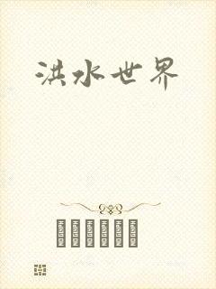 洪水世界