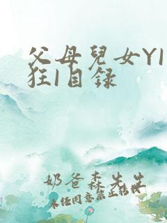 父母儿女YI家狂I目录
