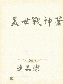 盖世战神萧破天