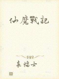 仙魔战记
