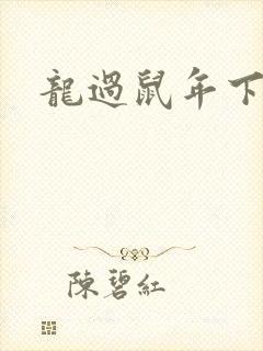 龙过鼠年下载