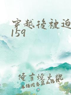 穿越后被迫登基159