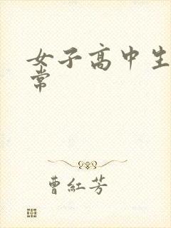 女子高中生很异常