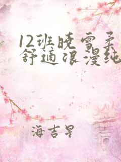 12班晓雪柔软舒适浪漫纯洁