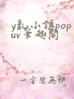 y乱小镇popuv笔趣阁
